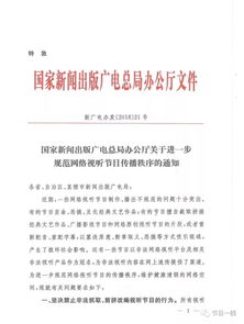 廣電總局發(fā)布特急文件，規(guī)范網(wǎng)絡視聽節(jié)目傳播秩序
