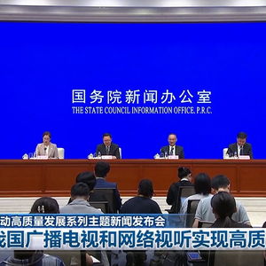 我國廣播電視和網絡視聽產業邁向新高度 信息網絡傳播節目高質量發展見真章